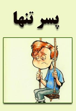 پسر تنها